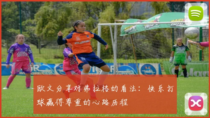 欧文分享对弗拉格的看法：快乐打球赢得尊重的心路历程