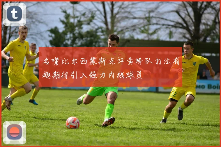 名嘴比尔西蒙斯点评黄蜂队打法有趣期待引入强力内线球员