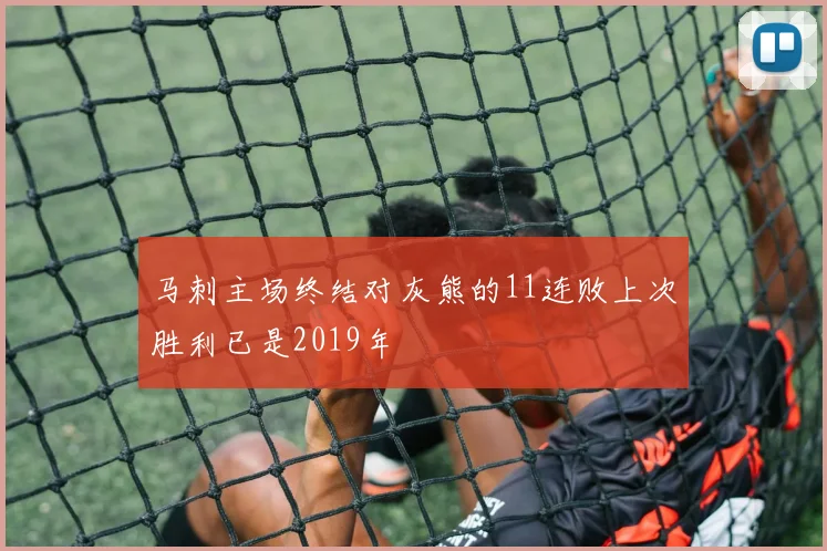 马刺主场终结对灰熊的11连败上次胜利已是2019年