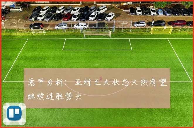 意甲分析：亚特兰大状态火热有望继续连胜势头