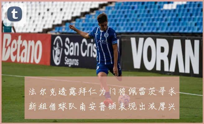 法尔克透露拜仁为门将佩雷茨寻求新租借球队南安普顿表现出浓厚兴趣