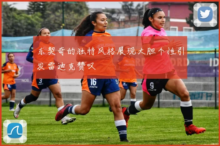 东契奇的独特风格展现大胆个性引发雷迪克赞叹