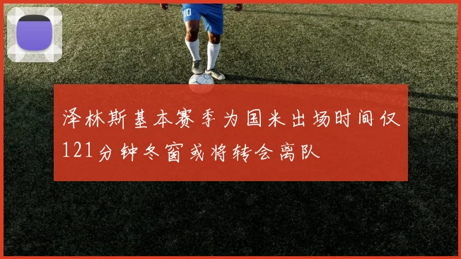 泽林斯基本赛季为国米出场时间仅121分钟冬窗或将转会离队