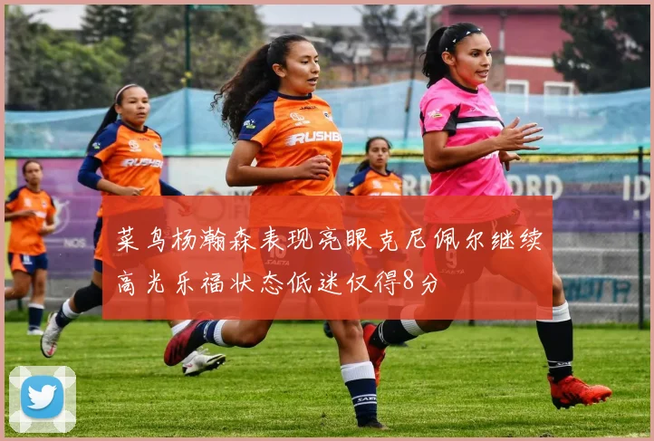 菜鸟杨瀚森表现亮眼克尼佩尔继续高光乐福状态低迷仅得8分