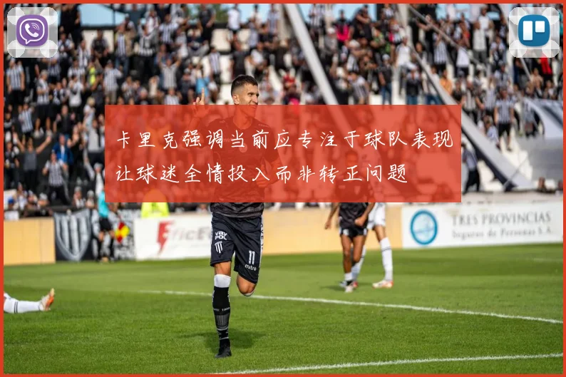 卡里克强调当前应专注于球队表现让球迷全情投入而非转正问题