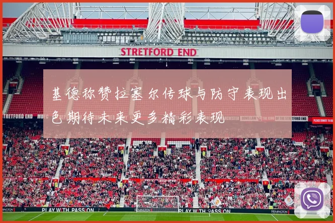 基德称赞拉塞尔传球与防守表现出色期待未来更多精彩表现