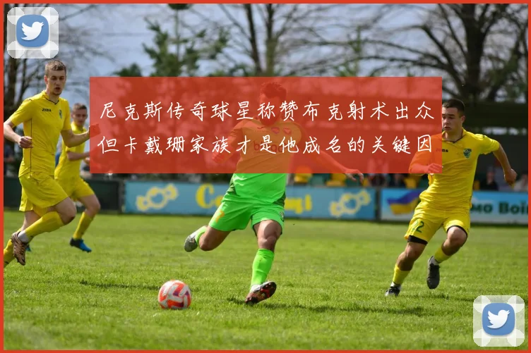 尼克斯传奇球星称赞布克射术出众但卡戴珊家族才是他成名的关键因素