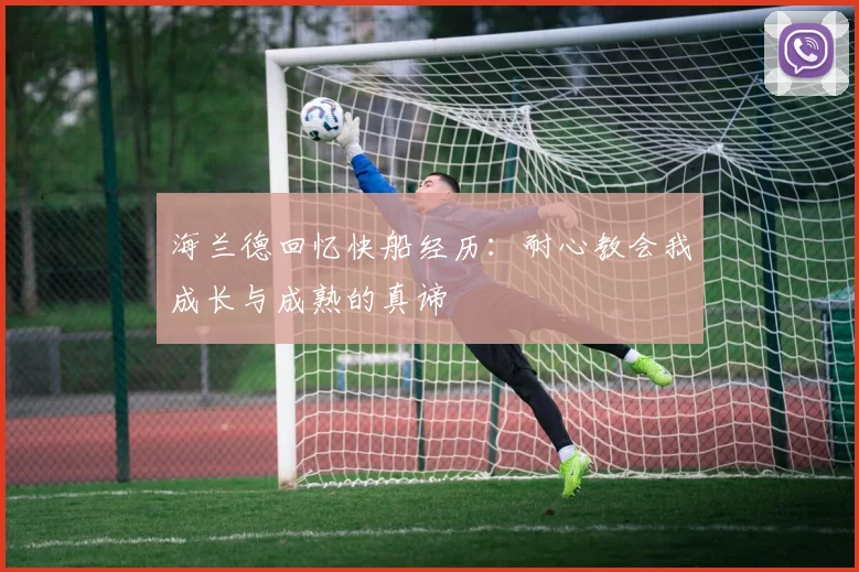 海兰德回忆快船经历：耐心教会我成长与成熟的真谛