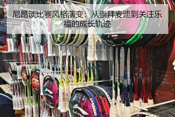 尼昂谈比赛风格演变：从崇拜麦迪到关注乐福的成长轨迹 | ayx